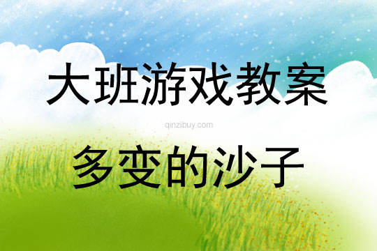 大班游戲活動教案：多變的沙子教案(附教學反思)