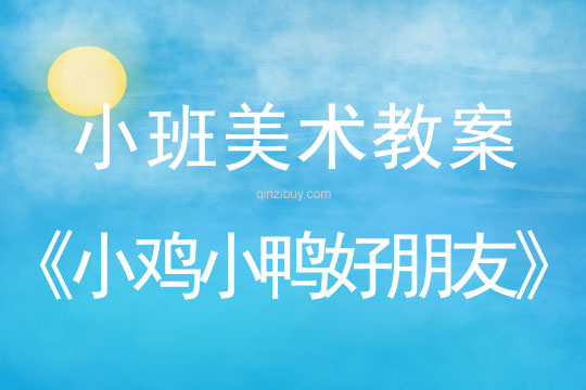 幼兒園小班美術教案：小雞小鴨好朋友小班美術教案：小雞小鴨好朋友