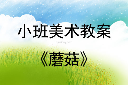 小班美術活動教案：蘑菇教案