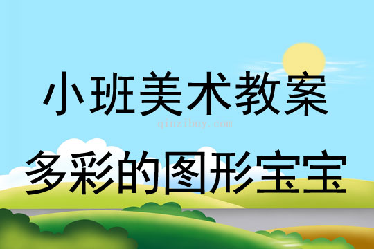 小班美術多彩的圖形寶寶教案反思