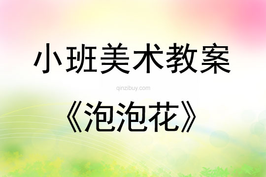 小班美術(shù)活動(dòng)教案：泡泡花教案