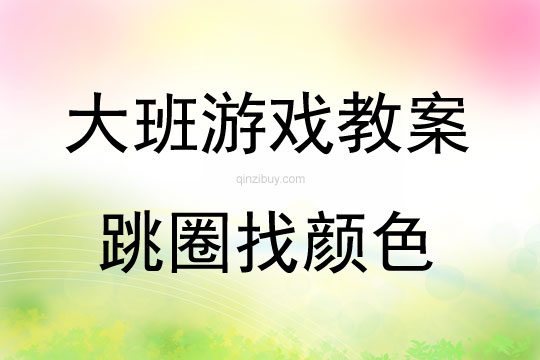 大班游戲活動(dòng)教案：跳圈找顏色教案
