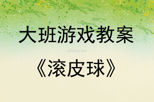 大班戶外游戲活動教案：滾皮球教案(附教學反思)