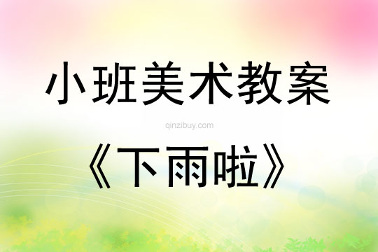 幼兒園小班美術版畫教案：下雨啦小班美術版畫教案：下雨啦