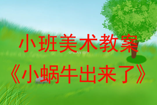 小班美術(shù)小蝸牛出來了教案反思