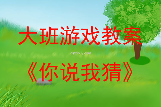 大班智力游戲活動(dòng)教案：你說我猜教案(附教學(xué)反思)