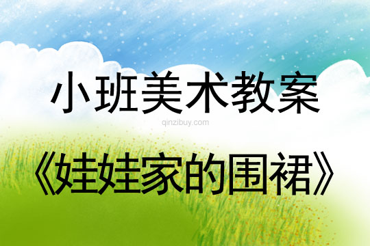 小班美術版畫教案：娃娃家的圍裙小班美術版畫教案：娃娃家的圍裙