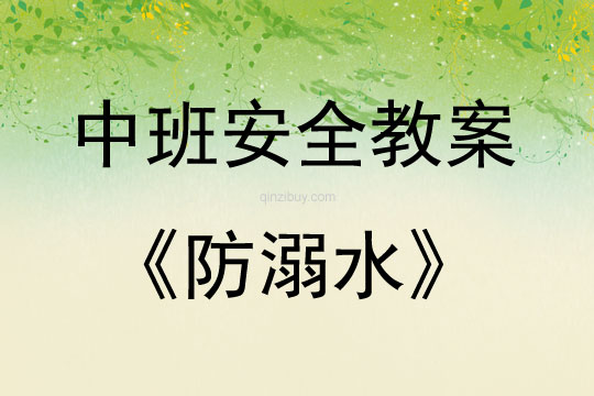 中班安全活動(dòng)教案：防溺水教案