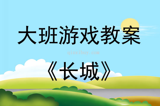 大班建構游戲長城教案反思