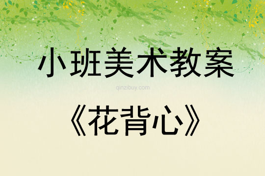 小班美術花背心教案反思