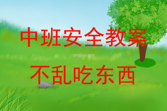中班安全活動教案：不亂吃東西教案(附教學反思)