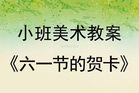 小班美術活動教案：六一節的賀卡教案(附教學反思)