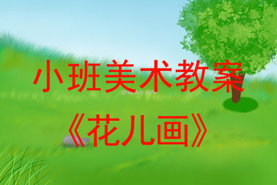 幼兒園小班美術(shù)教案彩色畫活動：花兒畫小班美術(shù)教案彩色畫活動：花兒畫