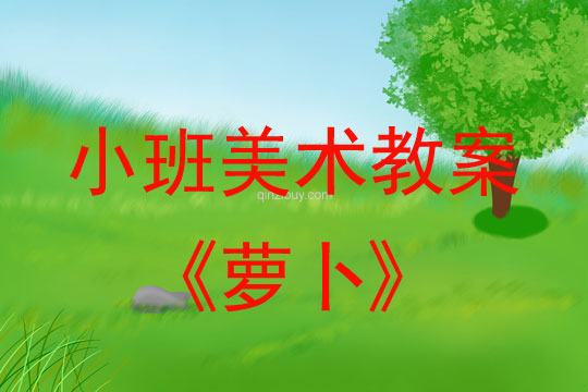 小班美術活動教案：蘿卜教案(附教學反思)