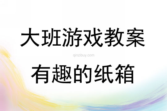 大班運(yùn)動(dòng)游戲有趣的紙箱教案反思
