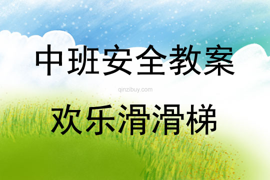 中班安全活動教案：歡樂滑滑梯教案(附教學反思)