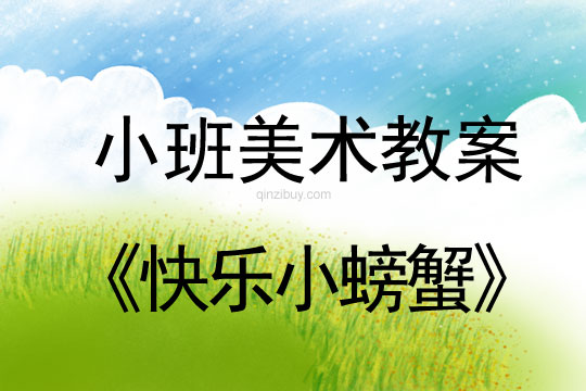 小班美術活動教案：快樂小螃蟹教案(附教學反思)