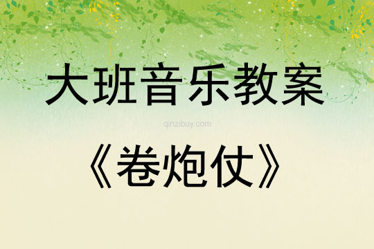 大班音樂游戲活動教案：卷炮仗教案(附教學反思)