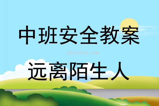 中班安全遠離陌生人教案