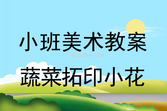 小班美術(shù)活動教案：蔬菜拓印小花教案(附教學(xué)反思)