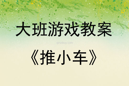 大班游戲活動教案：推小車教案(附教學反思)