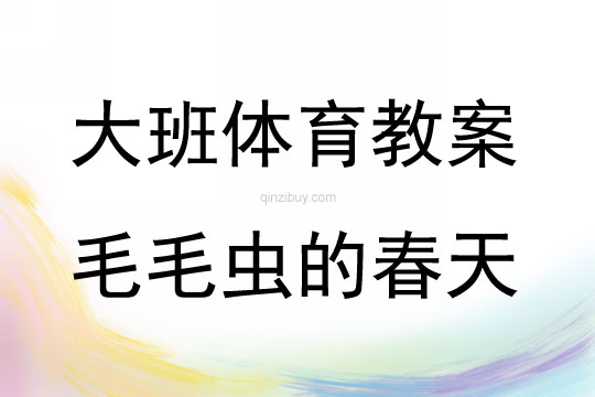 大班體育游戲活動教案：毛毛蟲的春天教案(附教學反思)