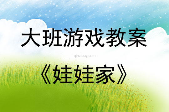 大班游戲活動教案：娃娃家教案
