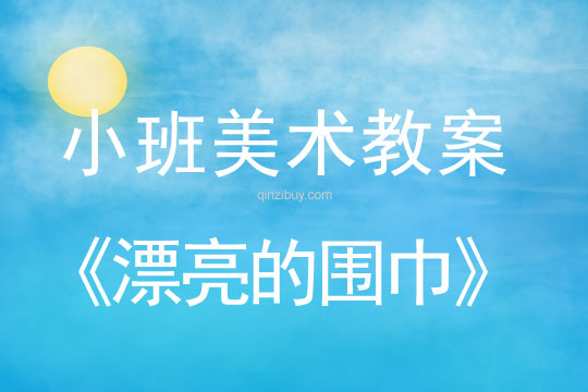幼兒園小班美術版畫教案：漂亮的圍巾小班美術版畫教案：漂亮的圍巾