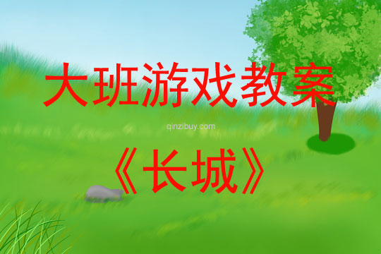 大班建構游戲活動教案：長城教案(附教學反思)