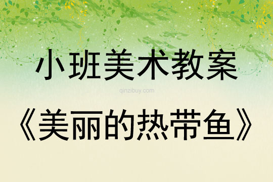 小班美術活動教案：美麗的熱帶魚教案