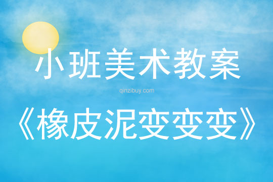 小班美術橡皮泥變變變教案反思
