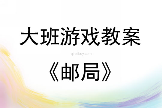 大班區(qū)域游戲活動教案：郵局教案