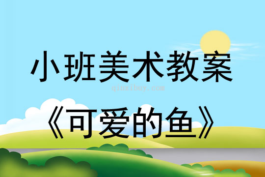 小班美術可愛的魚教案反思