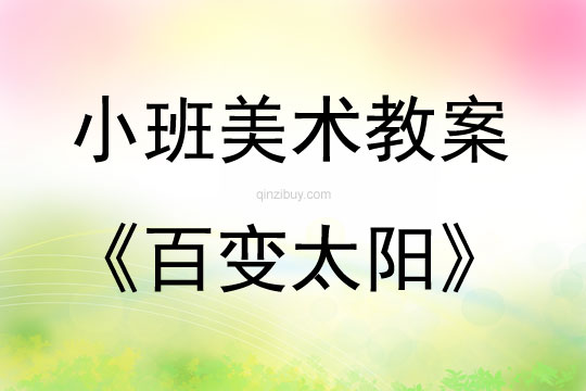小班畫畫教案設(shè)計(jì)：百變太陽小班畫畫教案設(shè)計(jì)：百變太陽