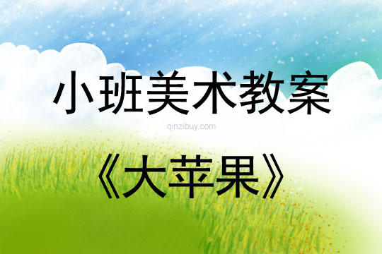 小班美術(shù)活動教案：大蘋果教案(附教學(xué)反思)