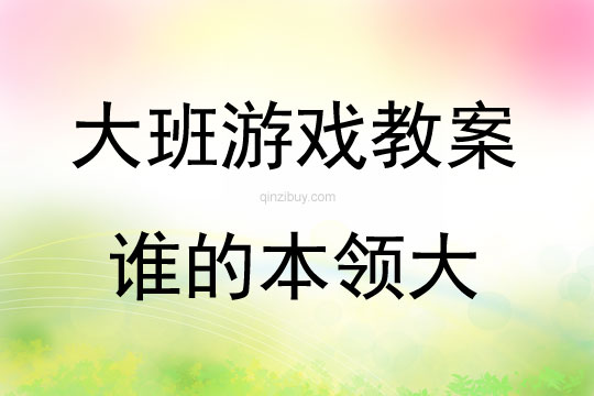 大班游戲活動教案：誰的本領大教案(附教學反思)