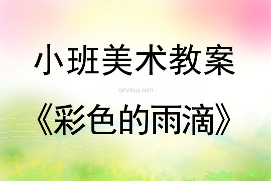 小班美術活動教案：彩色的雨滴教案(附教學反思)