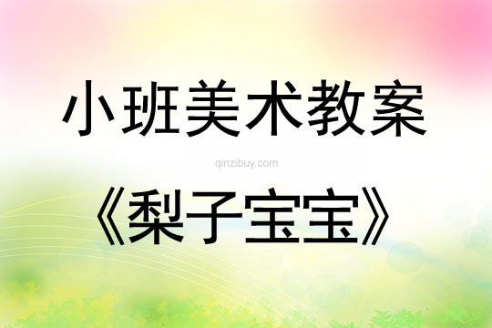 小班美術活動教案：梨子寶寶教案