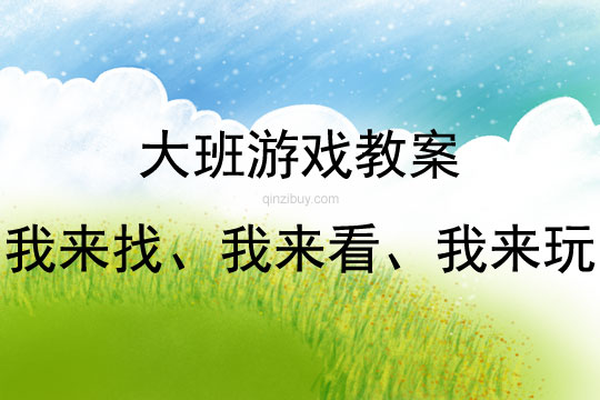 大班益智游戲活動教案：《我來找、我來看、我來玩》教案