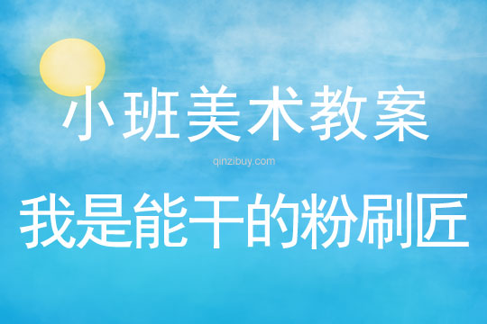 小班美術彩色畫教案：我是能干的粉刷匠小班美術彩色畫教案：我是能干的粉刷匠