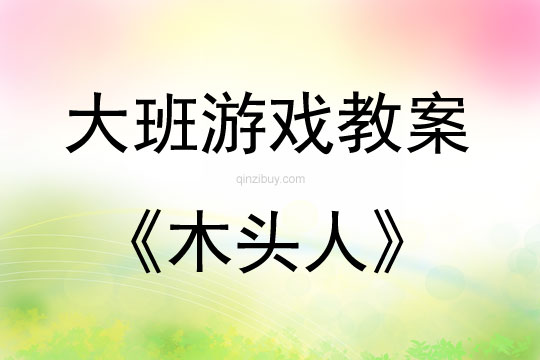 大班游戲活動教案：木頭人教案