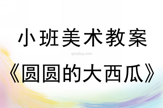 小班美術圓圓的大西瓜教案反思