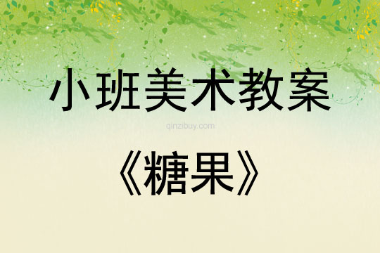 小班美術活動教案：糖果教案