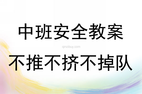 中班安全不推不擠不掉隊教案反思