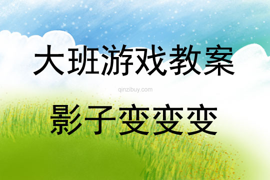 大班游戲活動教案：影子變變變教案(附教學反思)