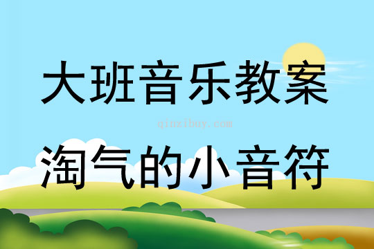 大班音樂游戲活動教案：淘氣的小音符教案(附教學(xué)反思)