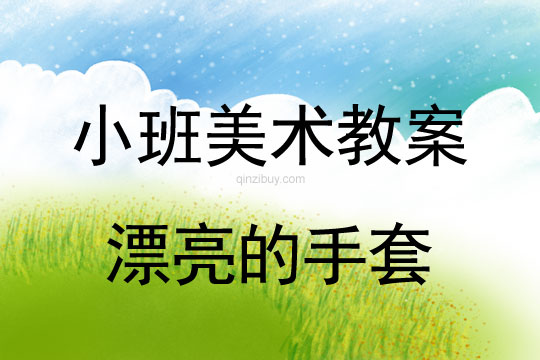 小班美術(shù)漂亮的手套教案反思
