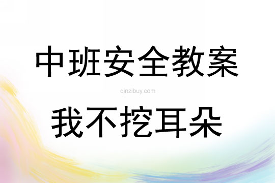 中班安全活動教案：我不挖耳朵教案