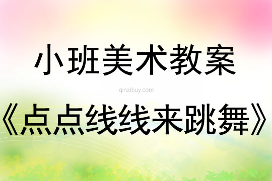 小班美術點點線線來跳舞教案反思