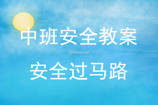 中班安全安全過馬路教案